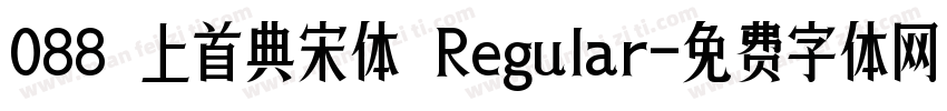 088 上首典宋体 Regular字体转换